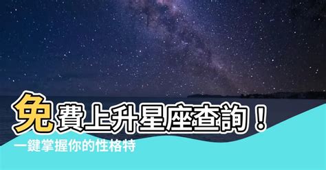 免費上升星座查詢|上升星座，上升星座查詢表，在線查上升星座